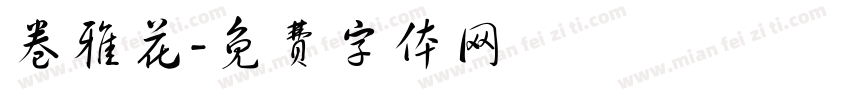 卷雅花字体转换