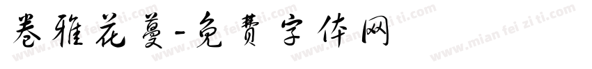卷雅花蔓字体转换