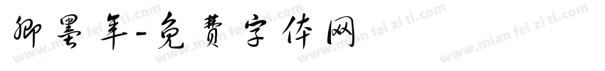卿墨年字体转换