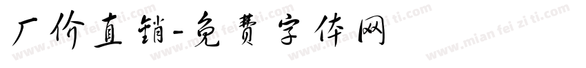 厂价直销字体转换