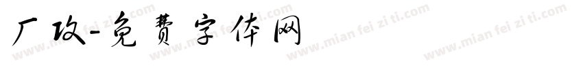 厂攻字体转换