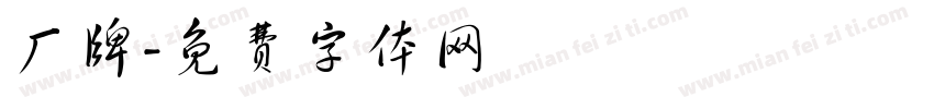厂牌字体转换