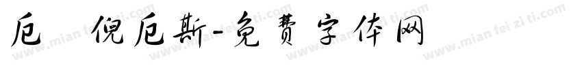 厄裏倪厄斯字体转换