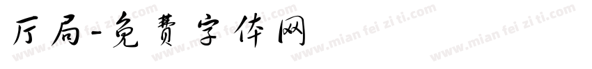 厅局字体转换