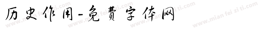 历史作用字体转换