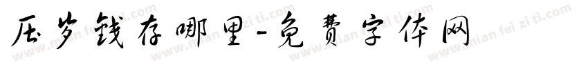 压岁钱存哪里字体转换