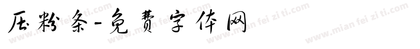 压粉条字体转换