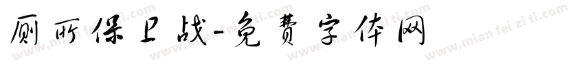 厕所保卫战字体转换