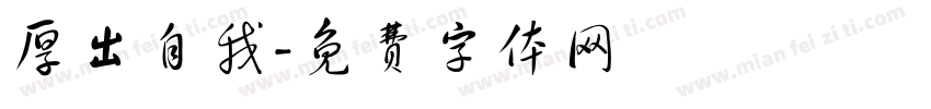 厚出自我字体转换