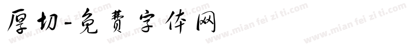 厚切字体转换