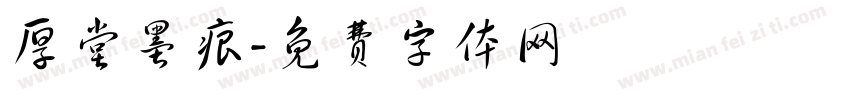 厚堂墨痕字体转换