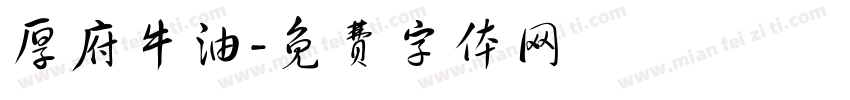 厚府牛油字体转换