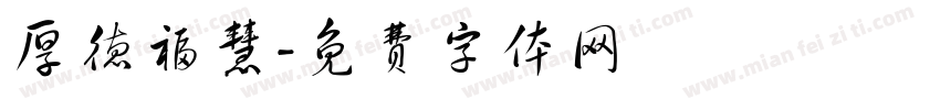厚德福慧字体转换