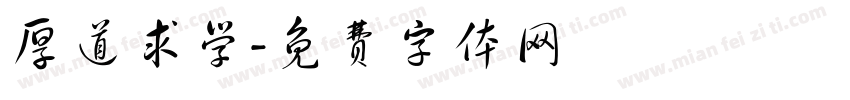 厚道求学字体转换