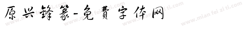 原兴锋篆字体转换