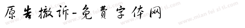 原告撤诉字体转换
