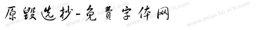 原毁选抄字体转换