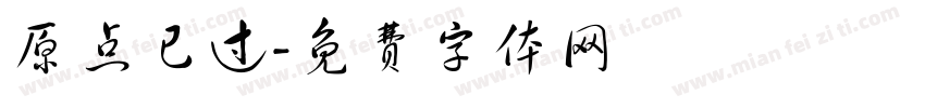 原点已过字体转换
