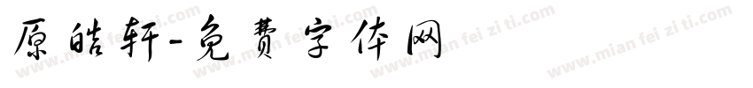 原皓轩字体转换