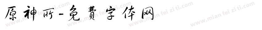 原神所字体转换