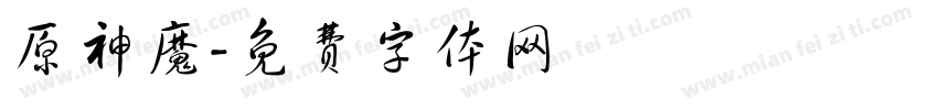 原神魔字体转换