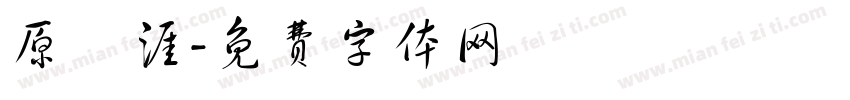 原雲涯字体转换