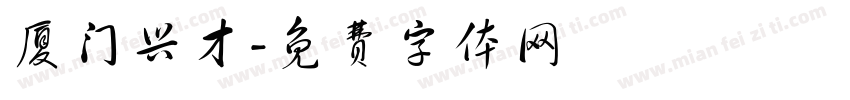 厦门兴才字体转换
