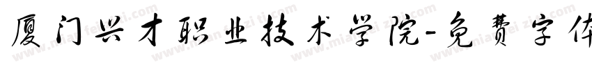 厦门兴才职业技术学院字体转换