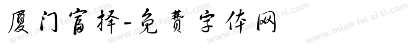 厦门富择字体转换