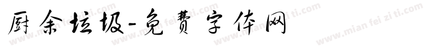 厨余垃圾字体转换