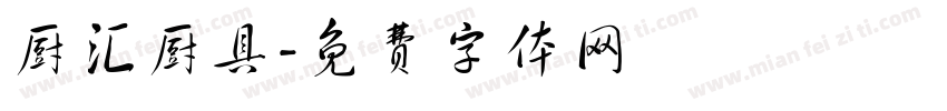 厨汇厨具字体转换