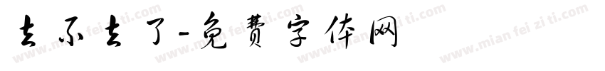 去不去了字体转换