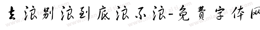 去浪别浪到底浪不浪字体转换