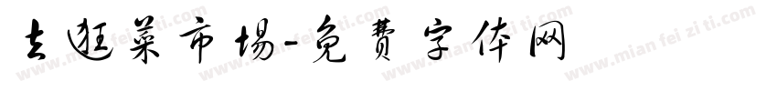 去逛菜市场字体转换