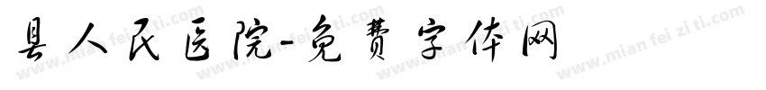 县人民医院字体转换