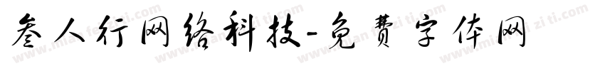 叁人行网络科技字体转换