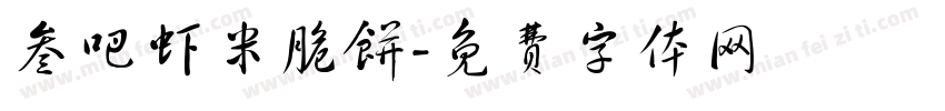 叁吧虾米脆饼字体转换