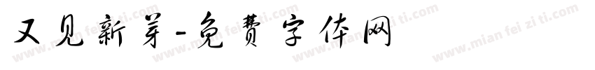 又见新芽字体转换