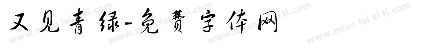 又见青绿字体转换