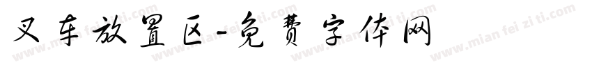 叉车放置区字体转换