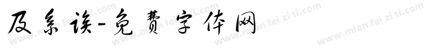 及系诶字体转换