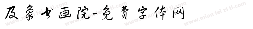 及象书画院字体转换