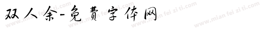 双人余字体转换