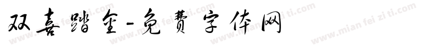 双喜踏金字体转换