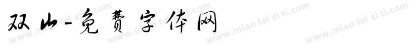 双山字体转换