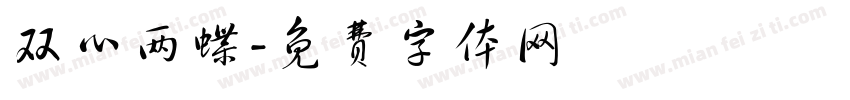 双心两蝶字体转换