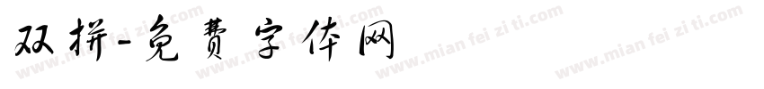 双拼字体转换
