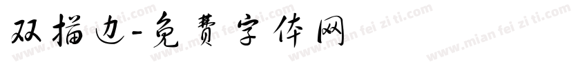 双描边字体转换