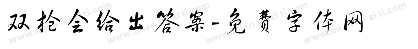 双枪会给出答案字体转换