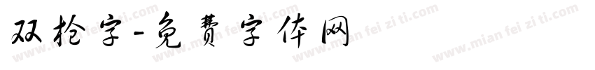 双枪字字体转换